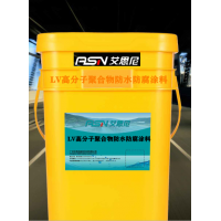 長沙防水防腐LV高分子聚合物防水防腐涂料