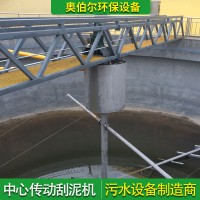 桁車式刮泥機(jī) 中心傳動周邊傳動吸泥機(jī) 鏈條式刮吸泥設(shè)備