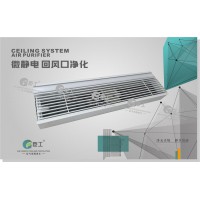 微靜電回風口 凈化器（單光槽、無光槽）