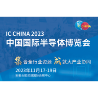 2023年中國國際半導(dǎo)體展覽會(IC CHINA)