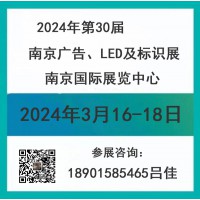 2024年南京廣告、LED及標(biāo)識展會