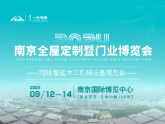 2024南京全屋定制暨門業(yè)博覽會