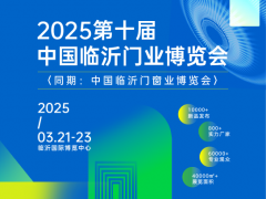 2025第十屆中國臨沂門業(yè)博覽會(huì)